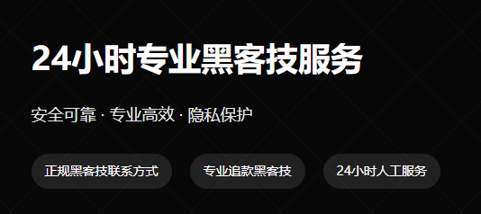 叙述黑客24小时在线APP提现